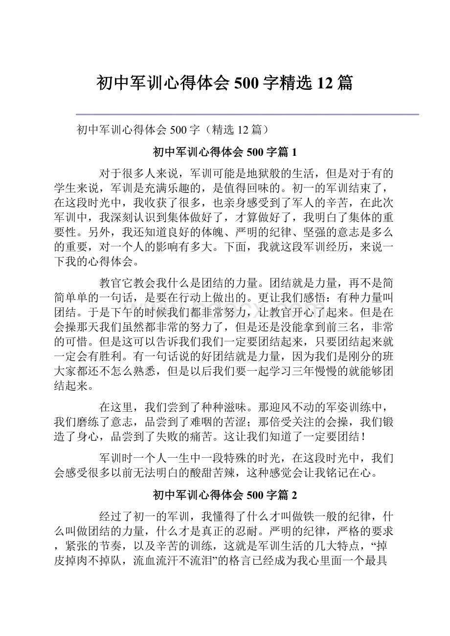 初中军训心得体会500字精选12篇.docx