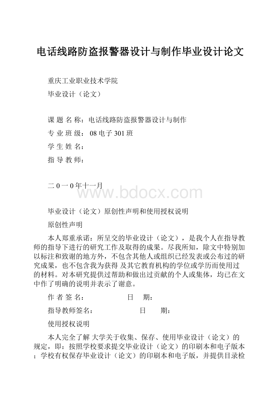 电话线路防盗报警器设计与制作毕业设计论文.docx_第1页