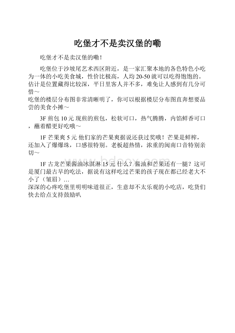 吃堡才不是卖汉堡的嘞.docx_第1页