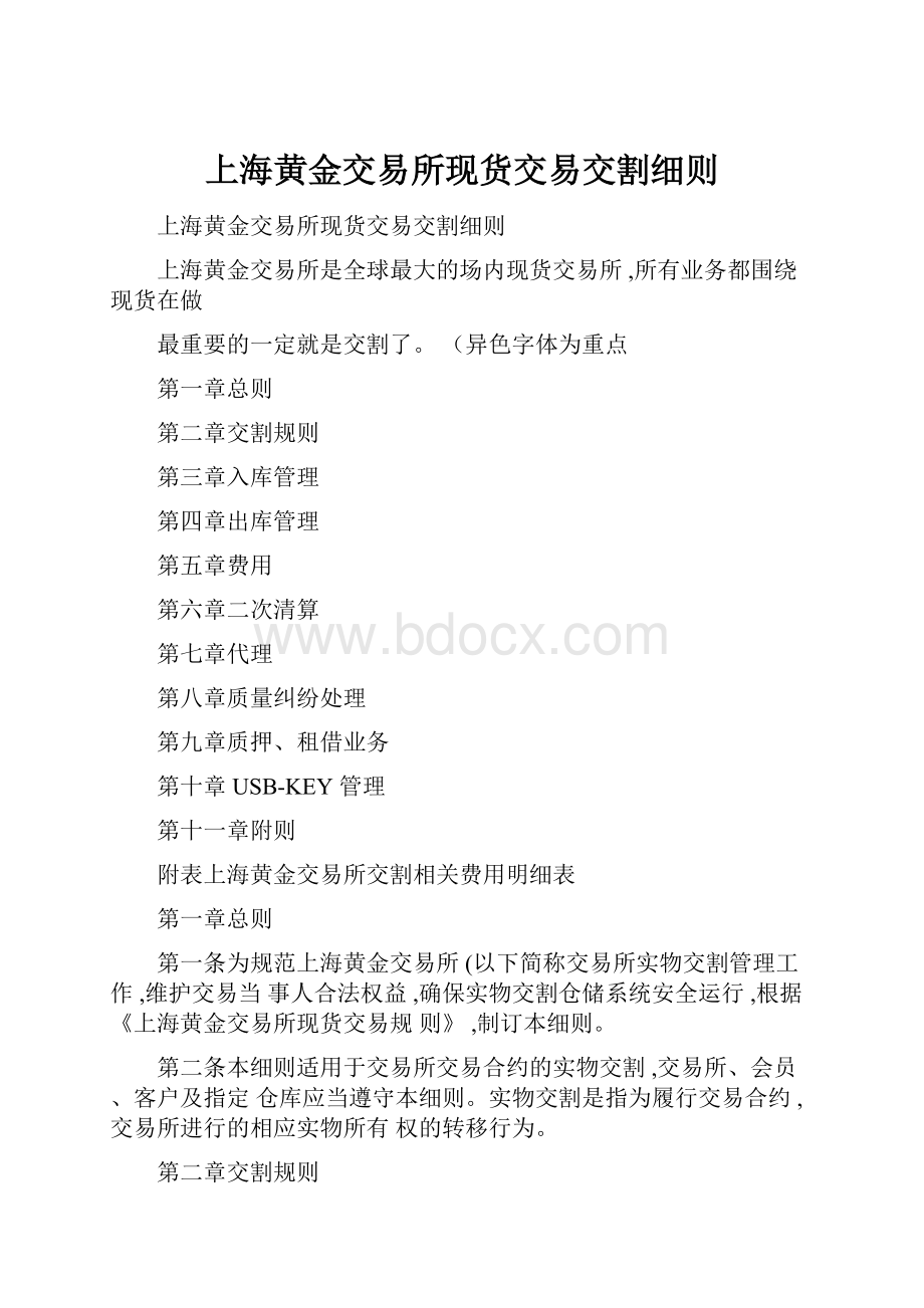 上海黄金交易所现货交易交割细则.docx_第1页