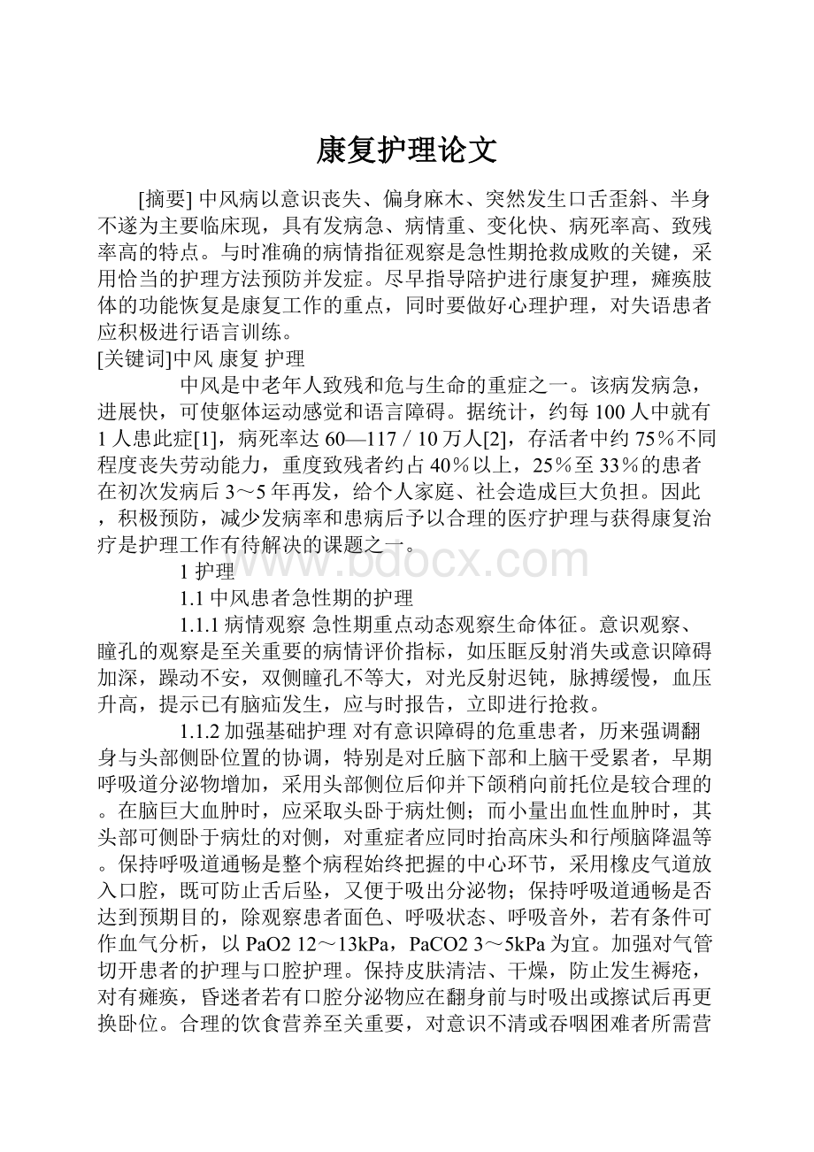 康复护理论文.docx_第1页