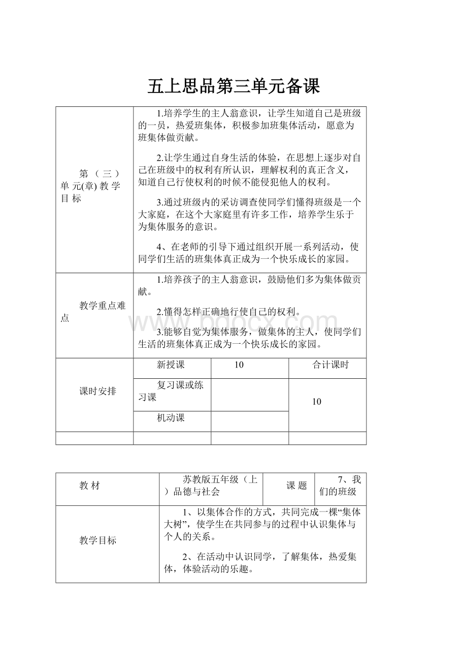 五上思品第三单元备课.docx