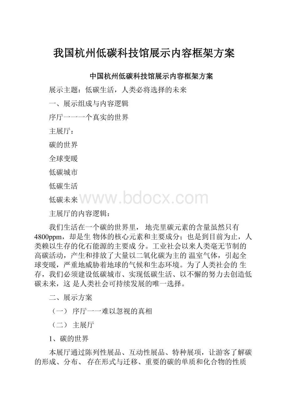 我国杭州低碳科技馆展示内容框架方案.docx_第1页