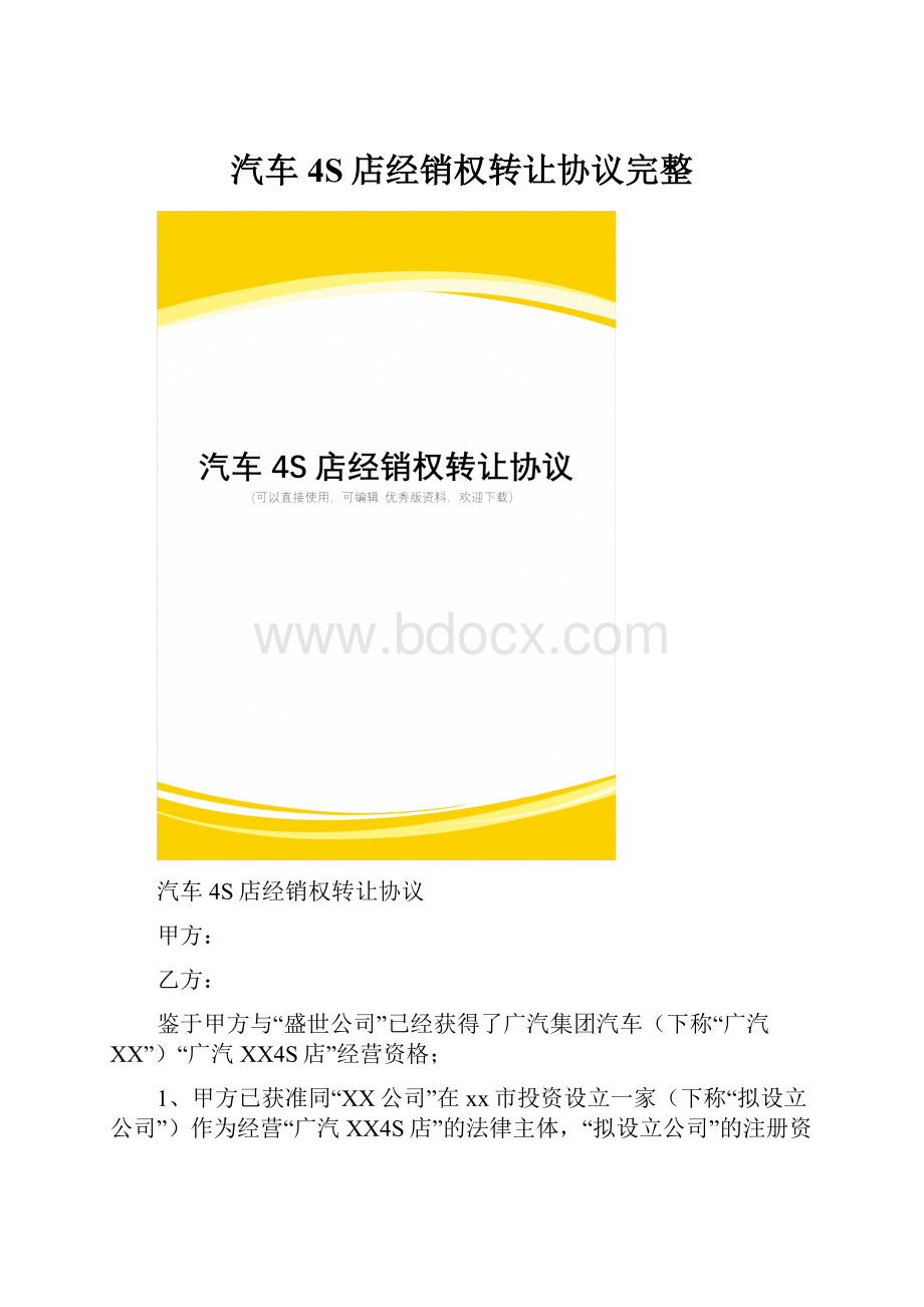 汽车4S店经销权转让协议完整.docx