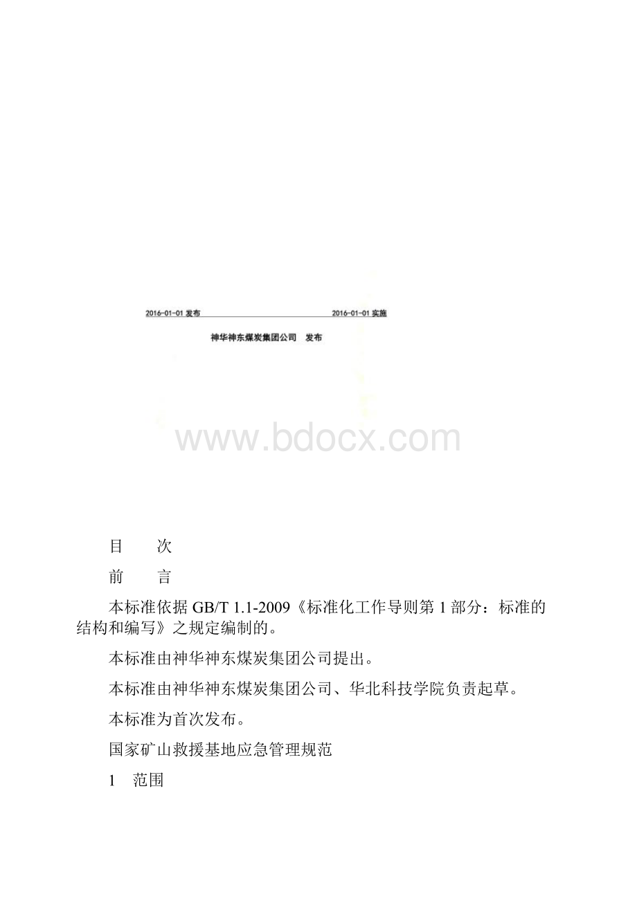 国家矿山救援基地应急管理规范.docx_第2页