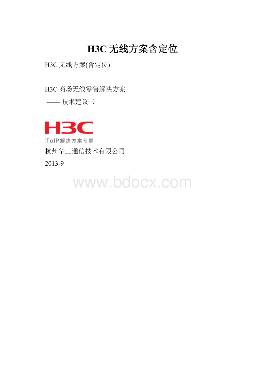 H3C无线方案含定位.docx