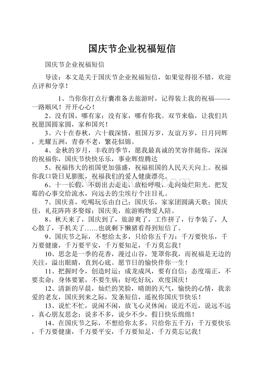 国庆节企业祝福短信.docx