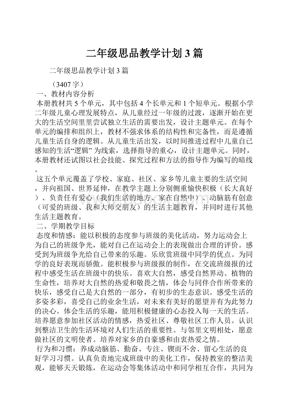 二年级思品教学计划3篇.docx