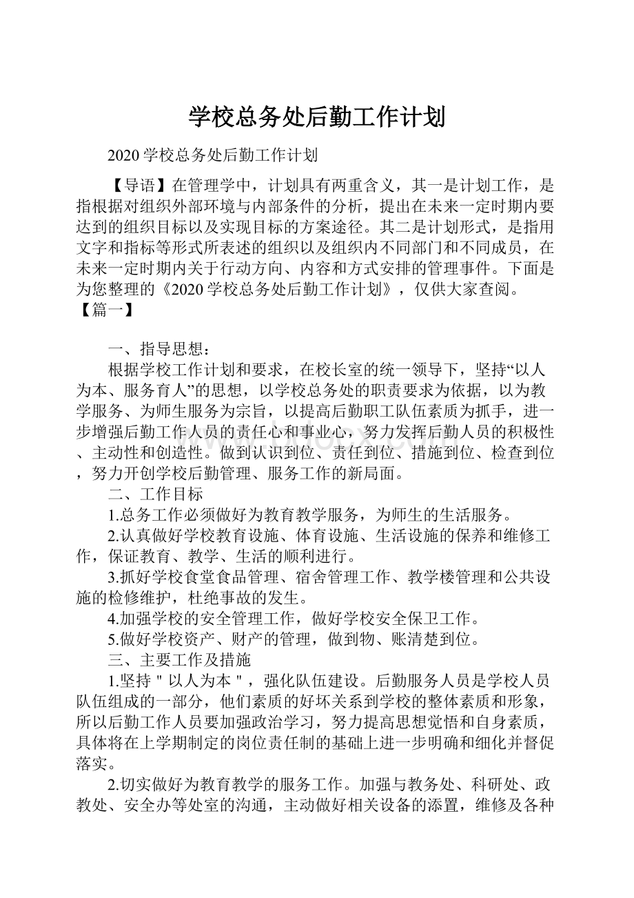 学校总务处后勤工作计划.docx_第1页