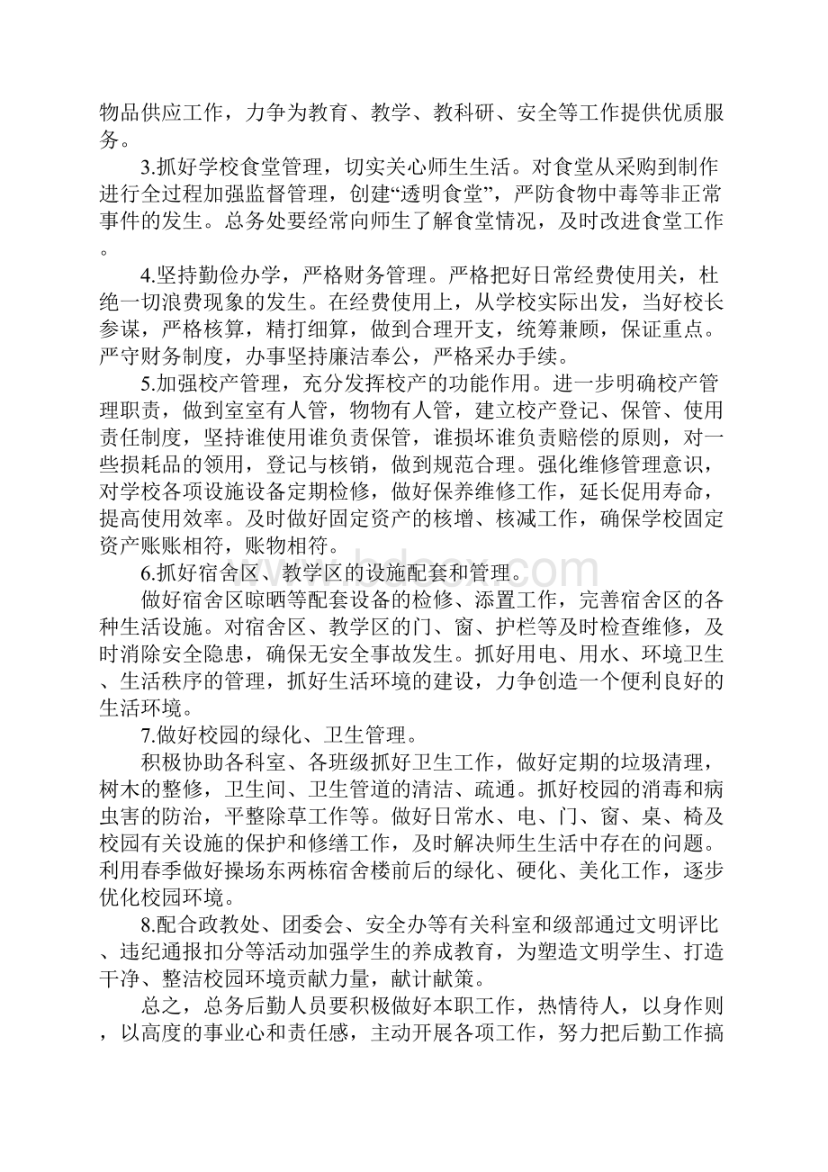 学校总务处后勤工作计划.docx_第2页