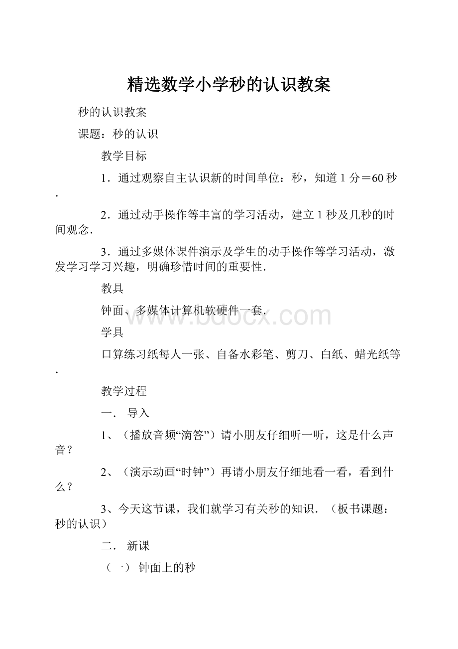 精选数学小学秒的认识教案.docx_第1页