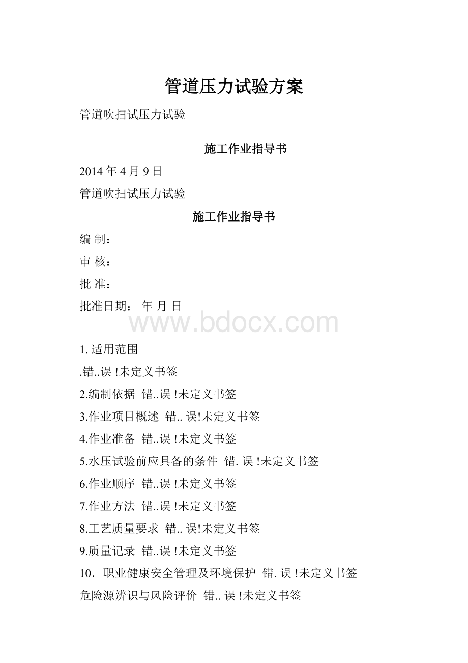 管道压力试验方案.docx