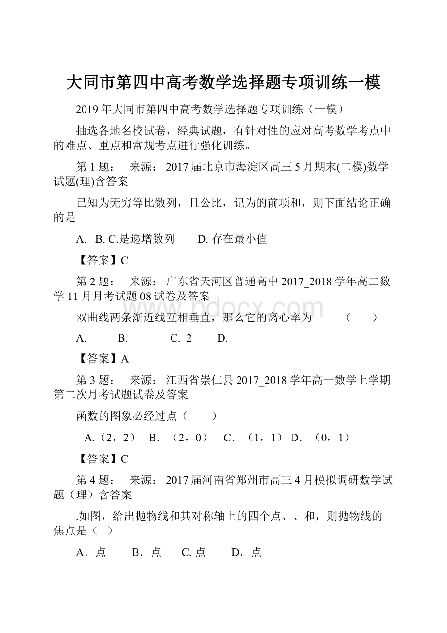 大同市第四中高考数学选择题专项训练一模.docx