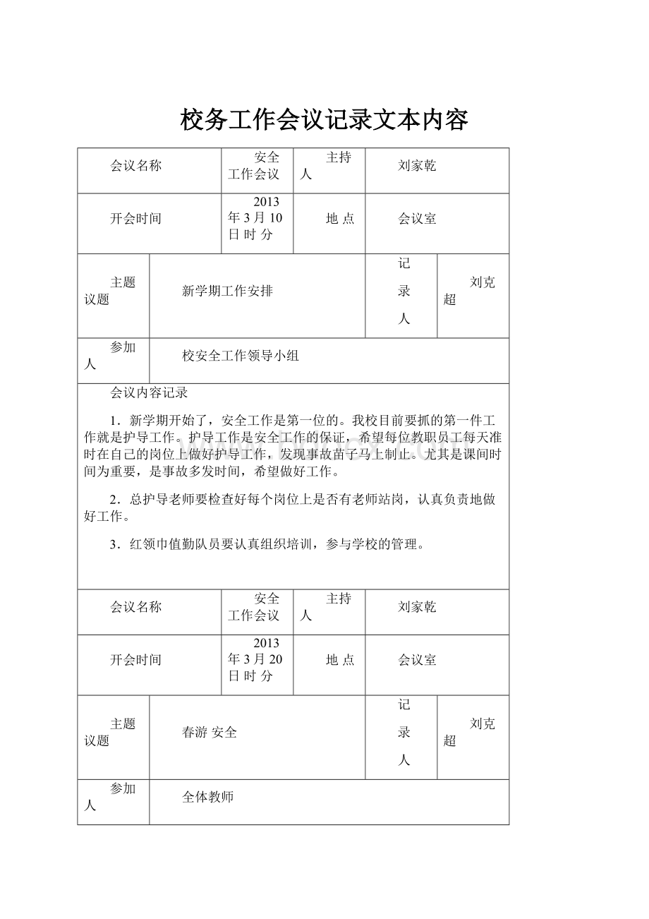 校务工作会议记录文本内容.docx