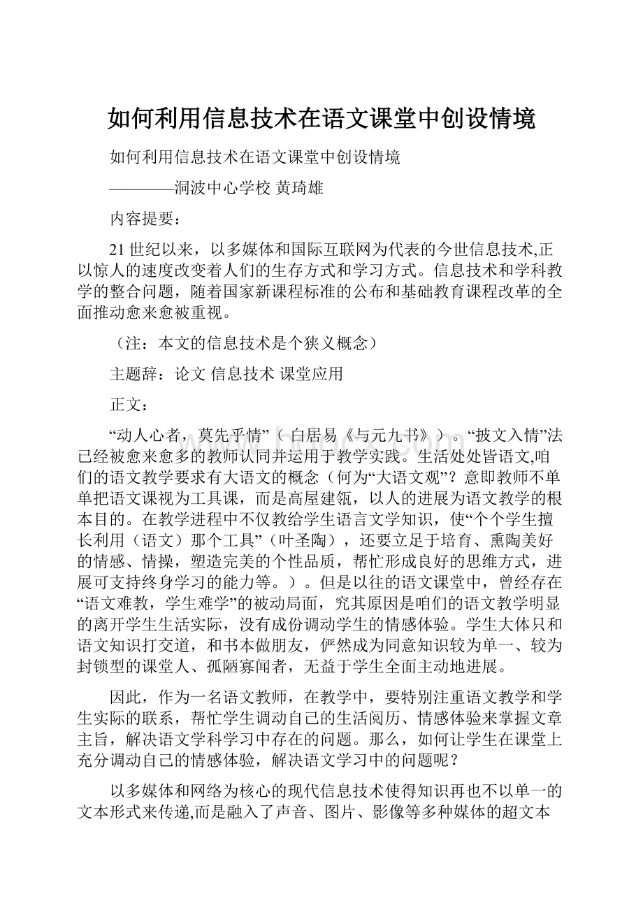 如何利用信息技术在语文课堂中创设情境.docx_第1页