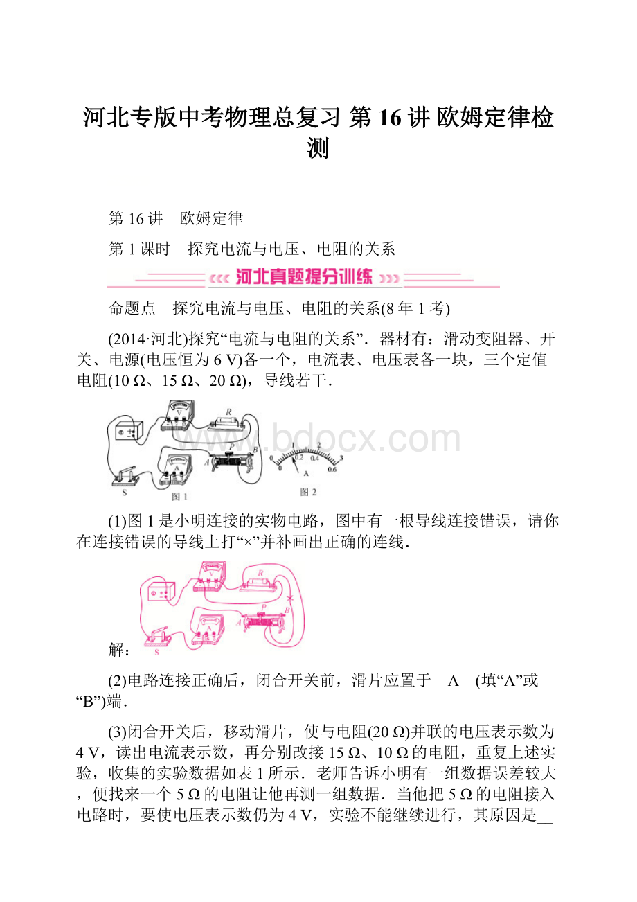 河北专版中考物理总复习 第16讲 欧姆定律检测.docx_第1页