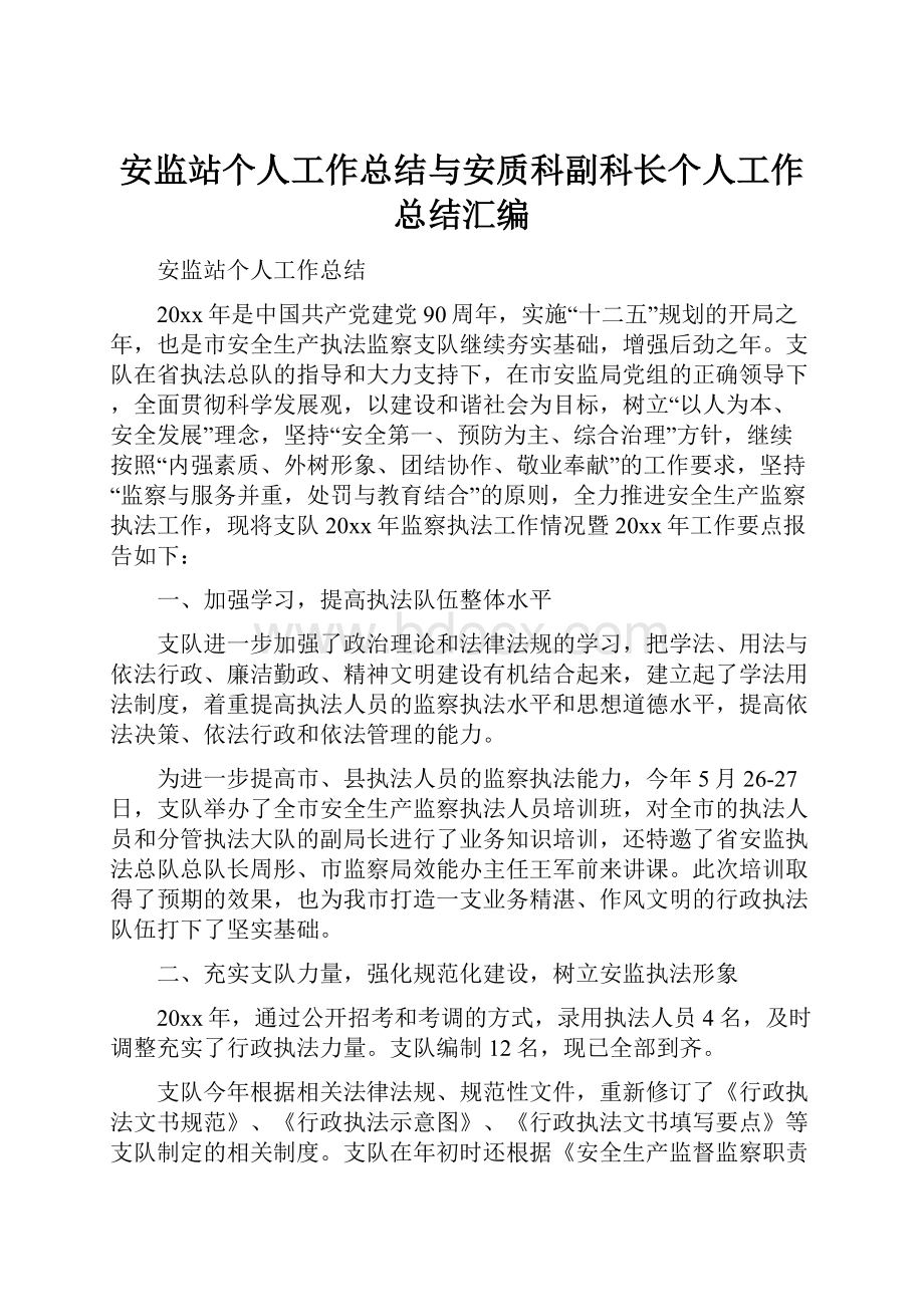 安监站个人工作总结与安质科副科长个人工作总结汇编.docx_第1页