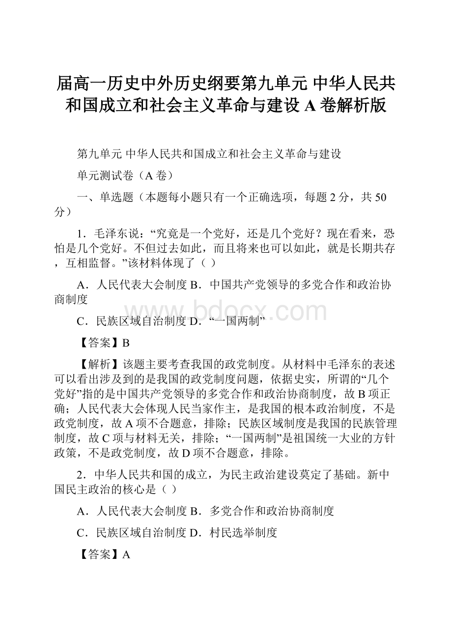 届高一历史中外历史纲要第九单元 中华人民共和国成立和社会主义革命与建设A卷解析版.docx_第1页