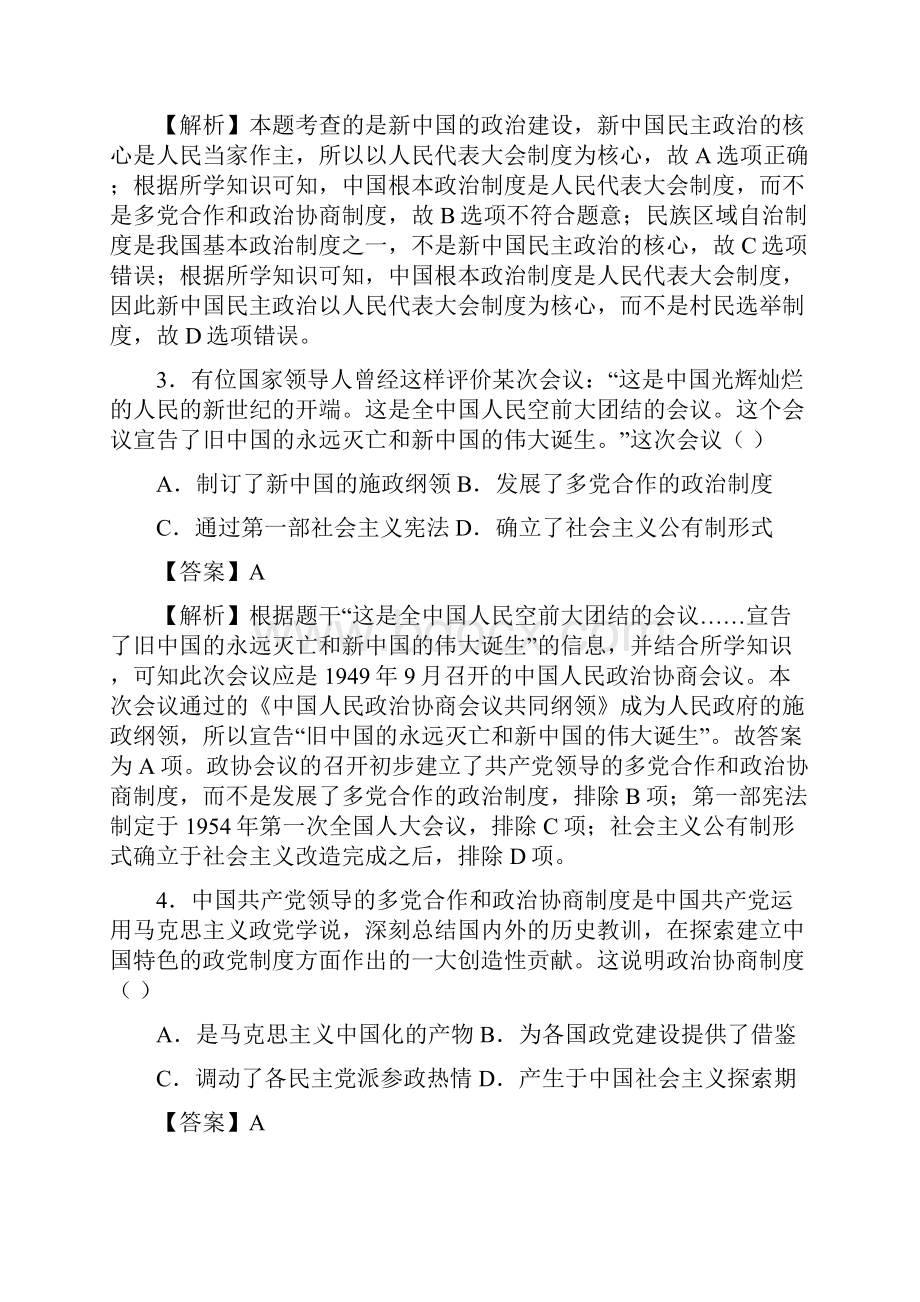 届高一历史中外历史纲要第九单元 中华人民共和国成立和社会主义革命与建设A卷解析版.docx_第2页