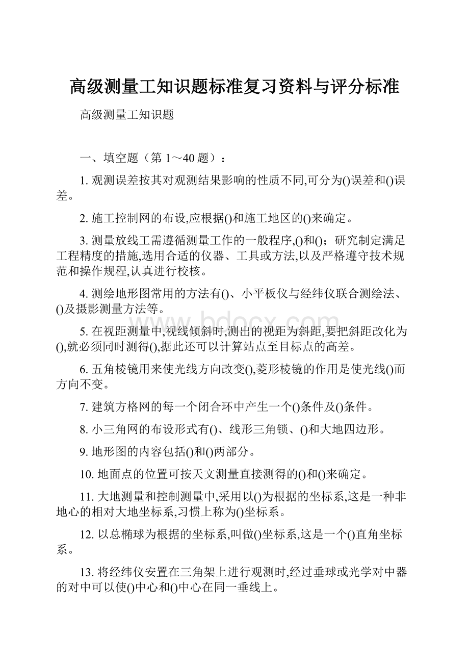 高级测量工知识题标准复习资料与评分标准.docx_第1页