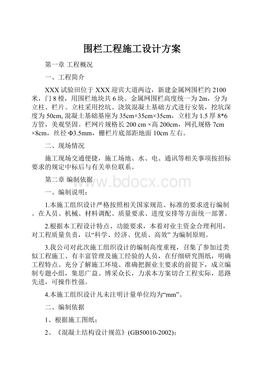 围栏工程施工设计方案.docx