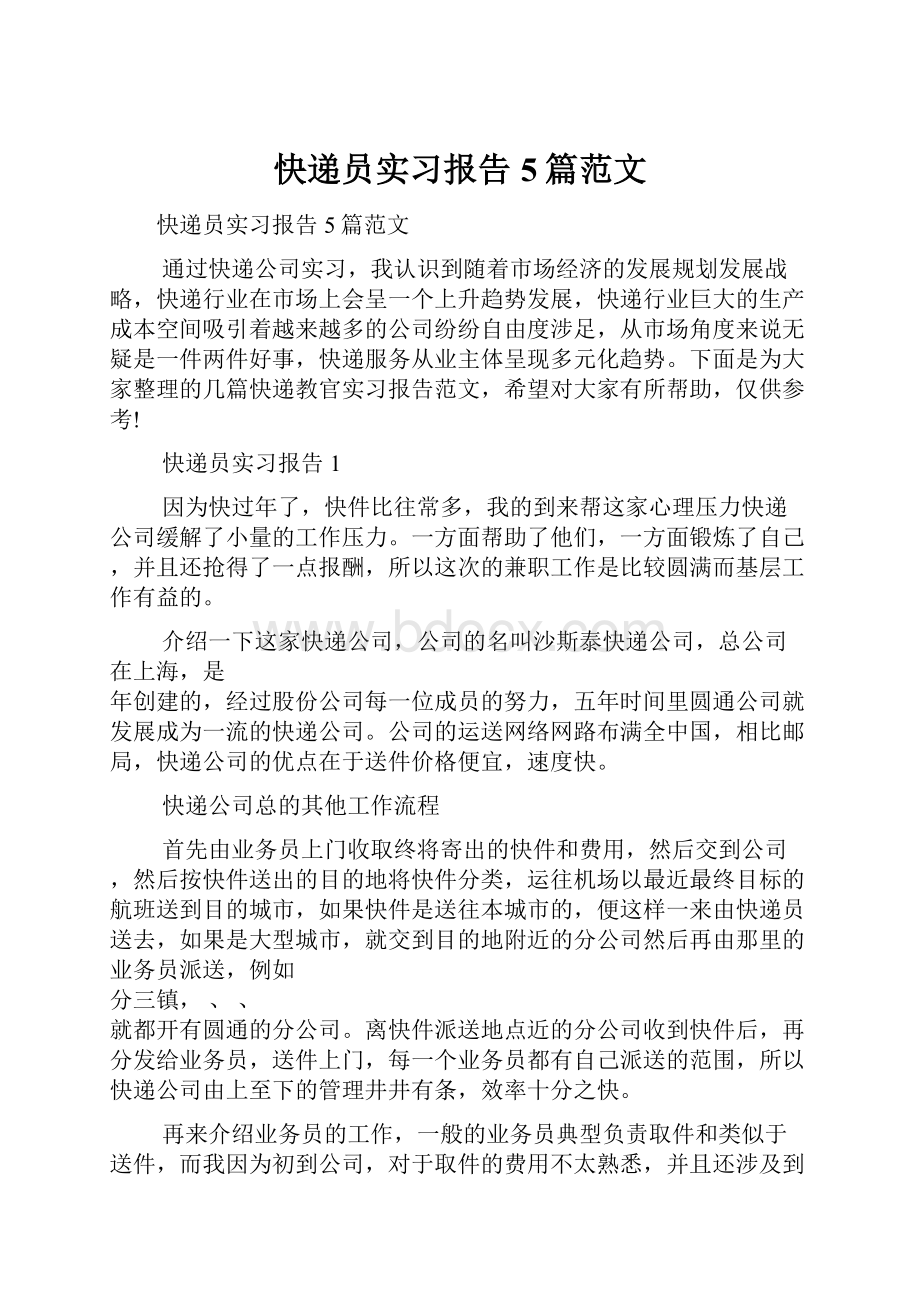 快递员实习报告5篇范文.docx_第1页