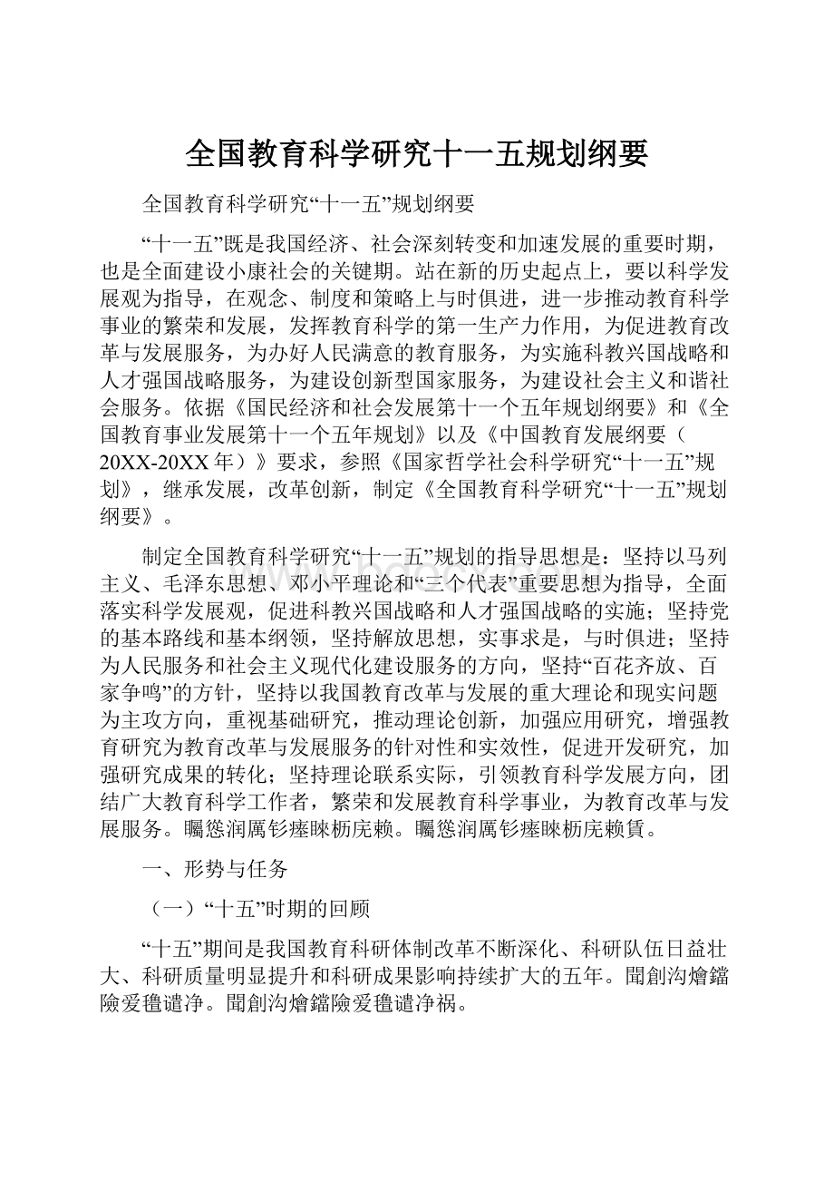 全国教育科学研究十一五规划纲要.docx_第1页