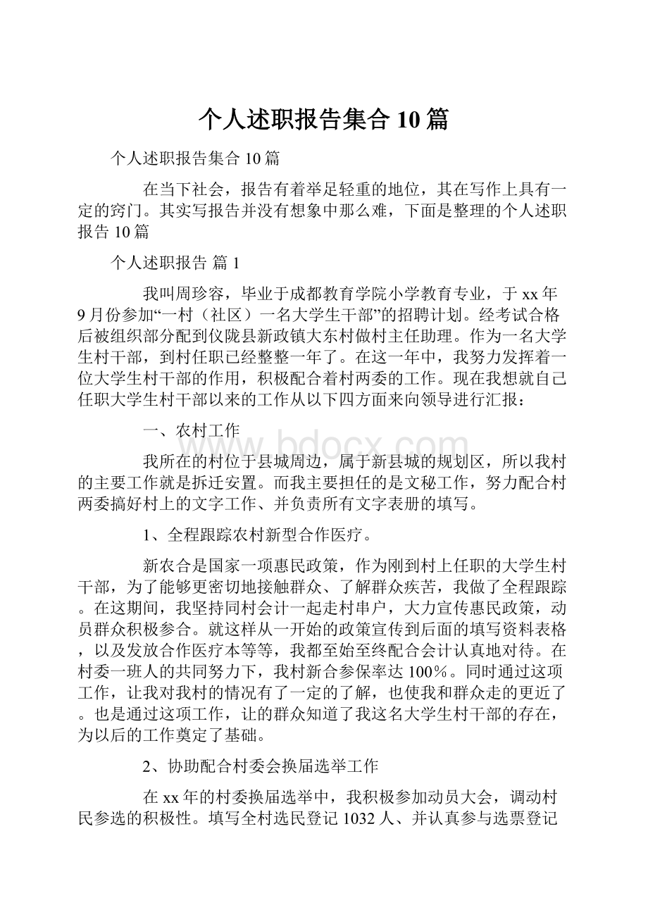 个人述职报告集合10篇.docx_第1页