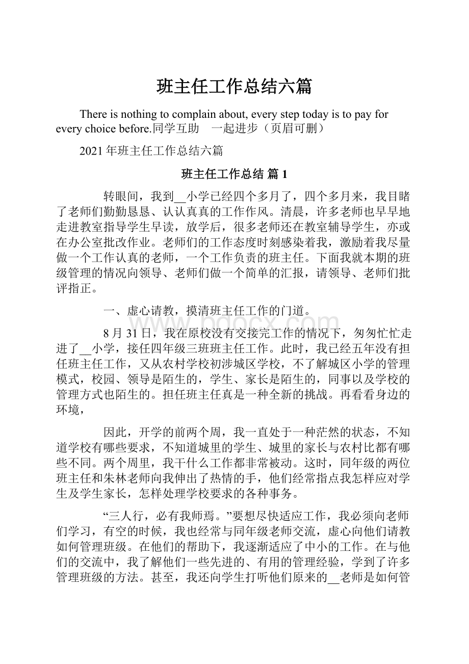 班主任工作总结六篇.docx_第1页