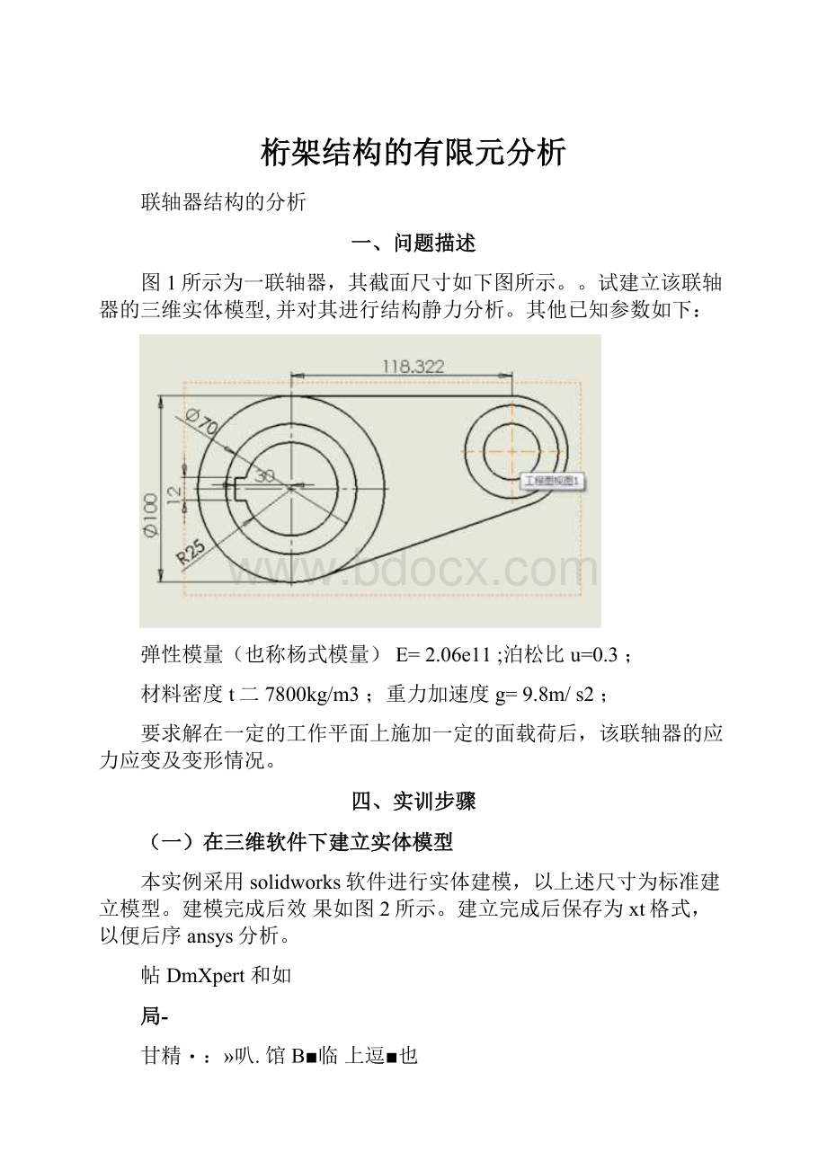 桁架结构的有限元分析.docx_第1页