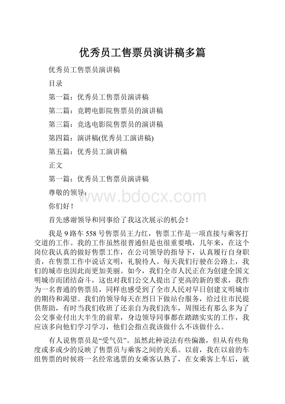 优秀员工售票员演讲稿多篇.docx_第1页