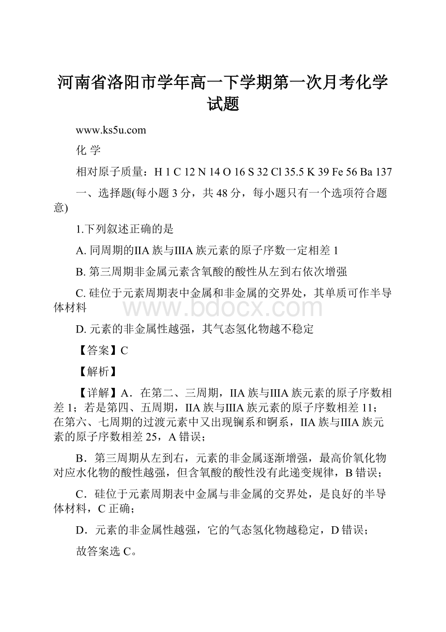 河南省洛阳市学年高一下学期第一次月考化学试题.docx_第1页