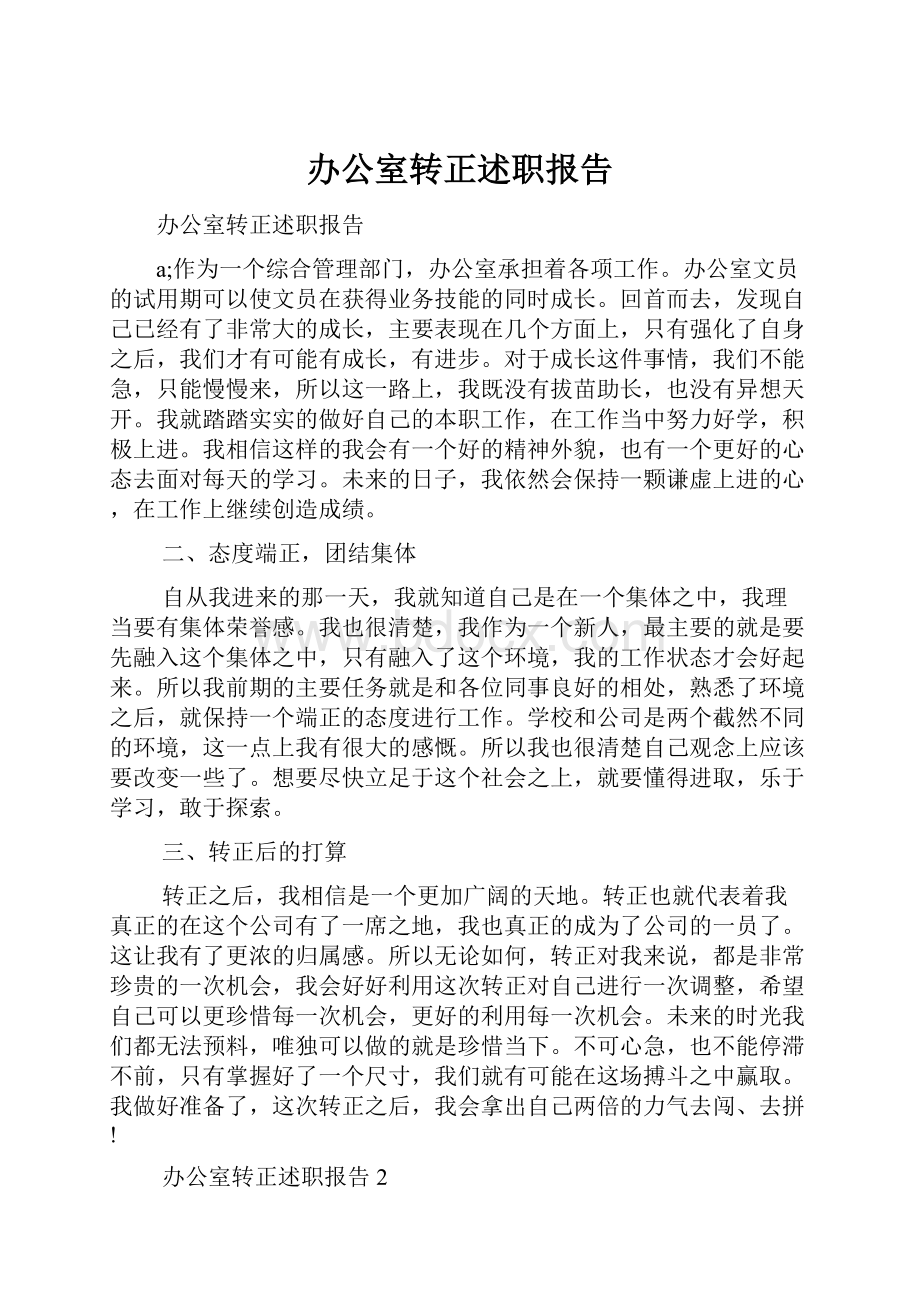 办公室转正述职报告.docx_第1页