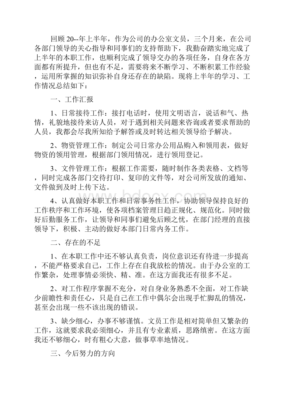 办公室转正述职报告.docx_第2页