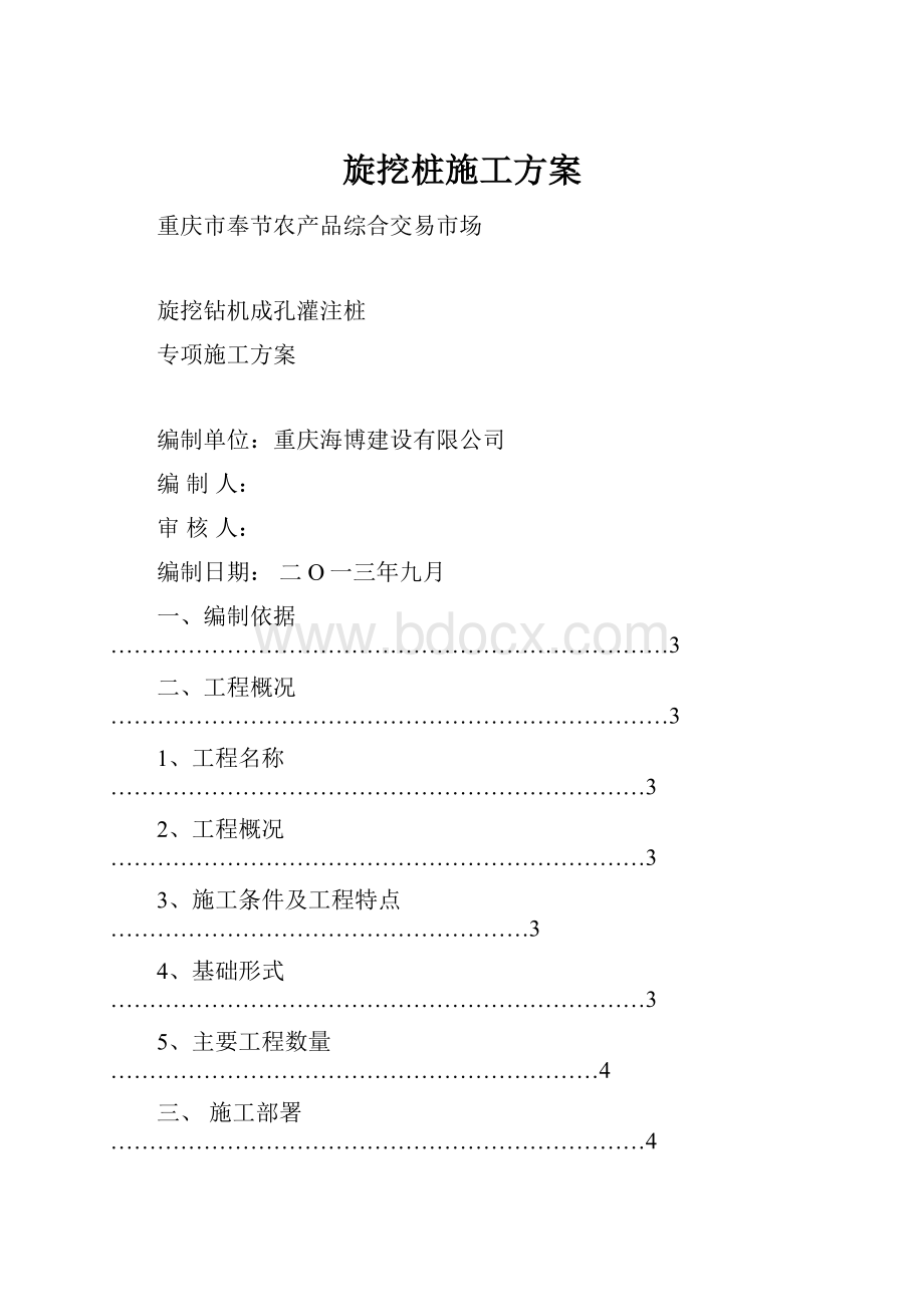 旋挖桩施工方案.docx