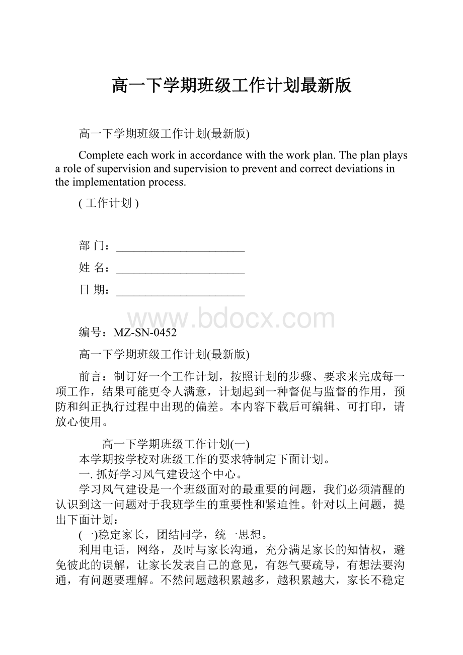 高一下学期班级工作计划最新版.docx_第1页