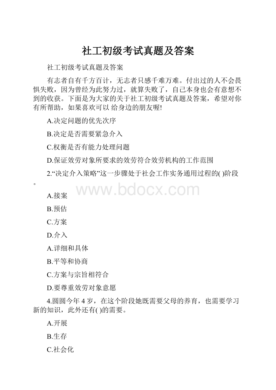 社工初级考试真题及答案.docx_第1页