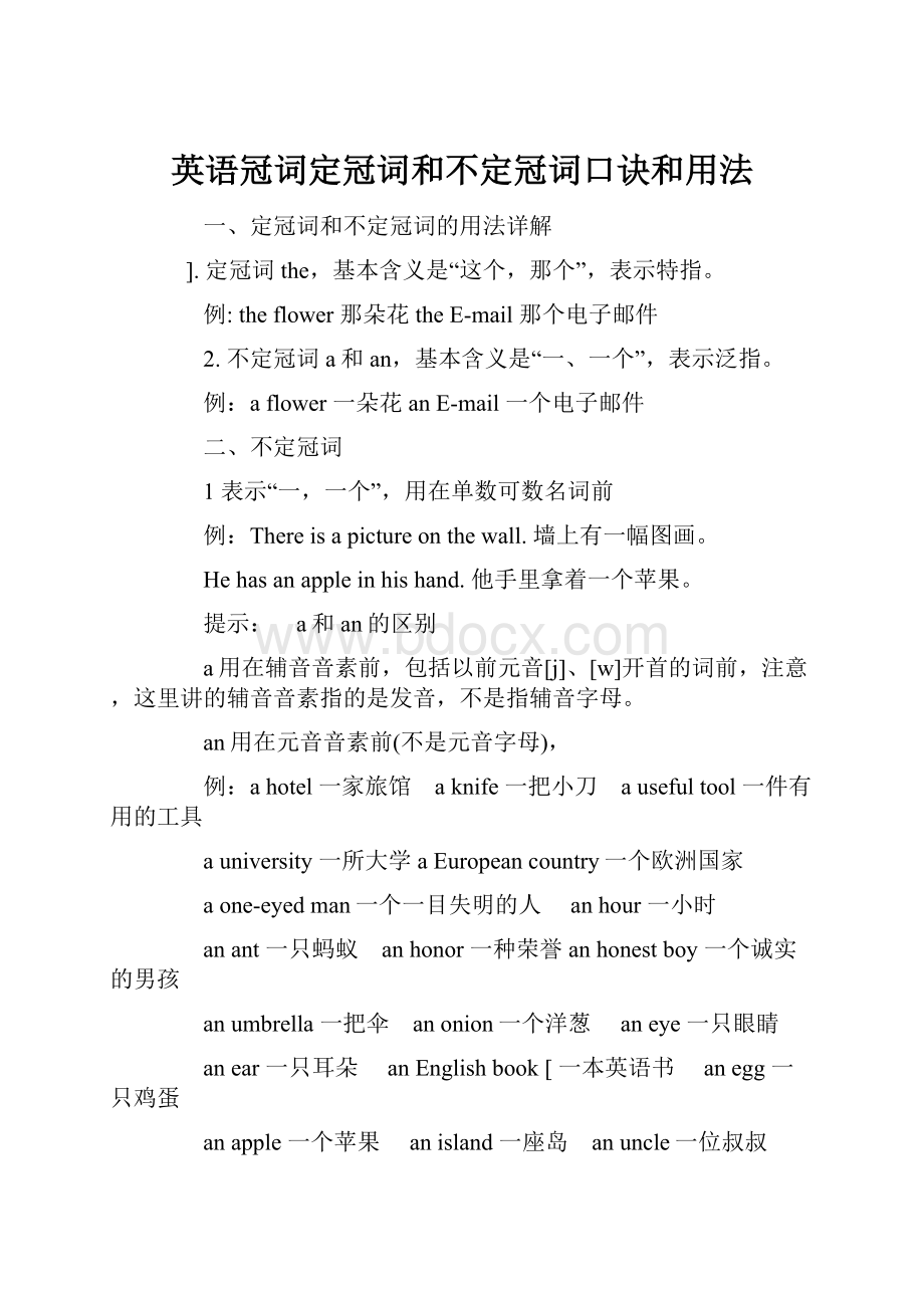 英语冠词定冠词和不定冠词口诀和用法.docx_第1页