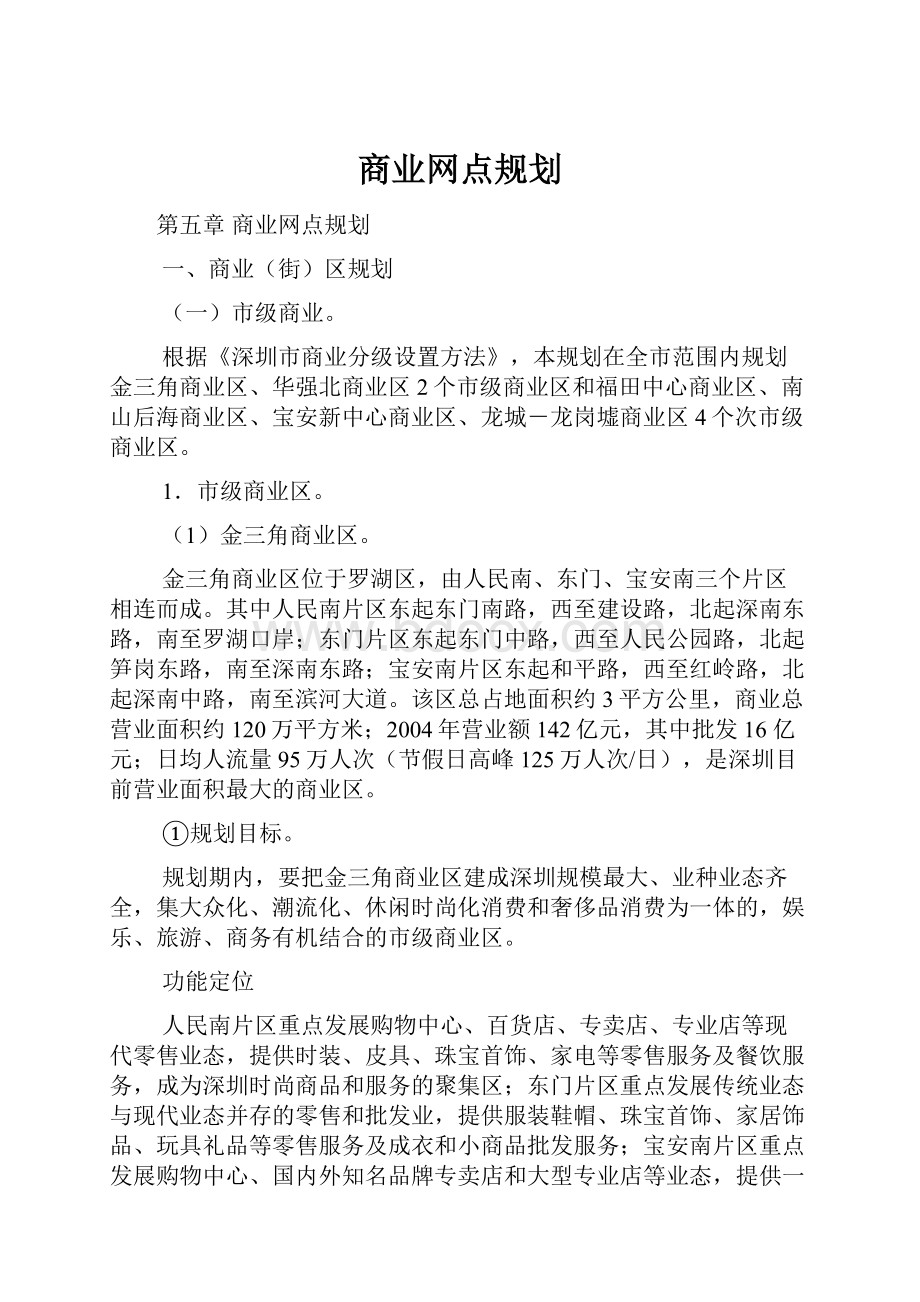 商业网点规划.docx