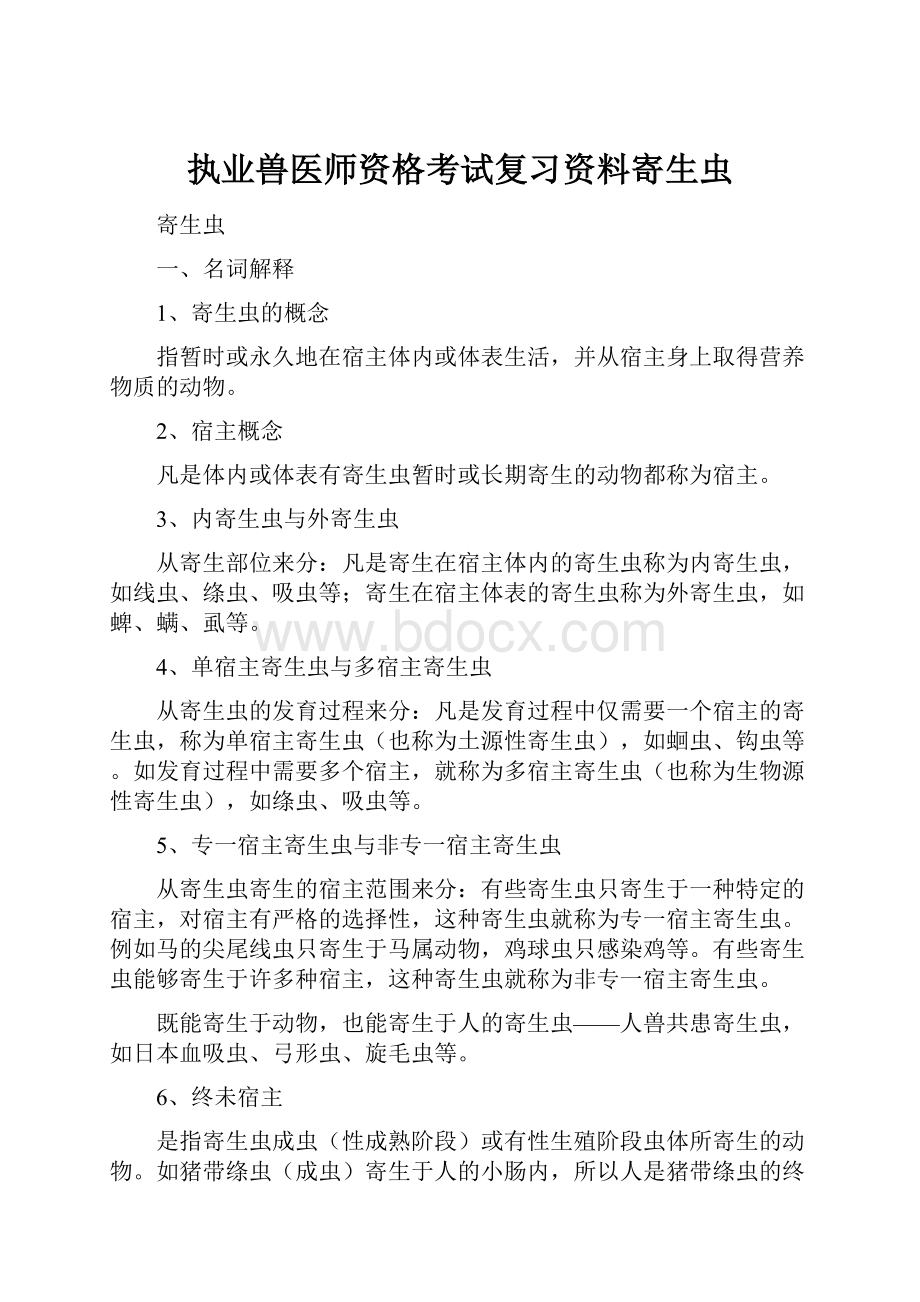 执业兽医师资格考试复习资料寄生虫.docx_第1页