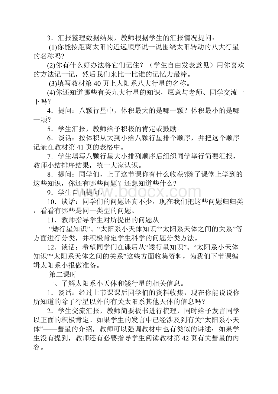 鄂教版小学六年级科学下学期太阳系教案PPT课件教学设计反思.docx_第2页