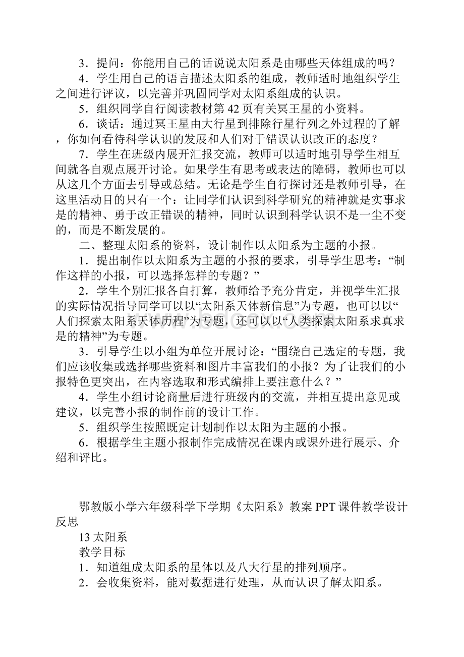 鄂教版小学六年级科学下学期太阳系教案PPT课件教学设计反思.docx_第3页