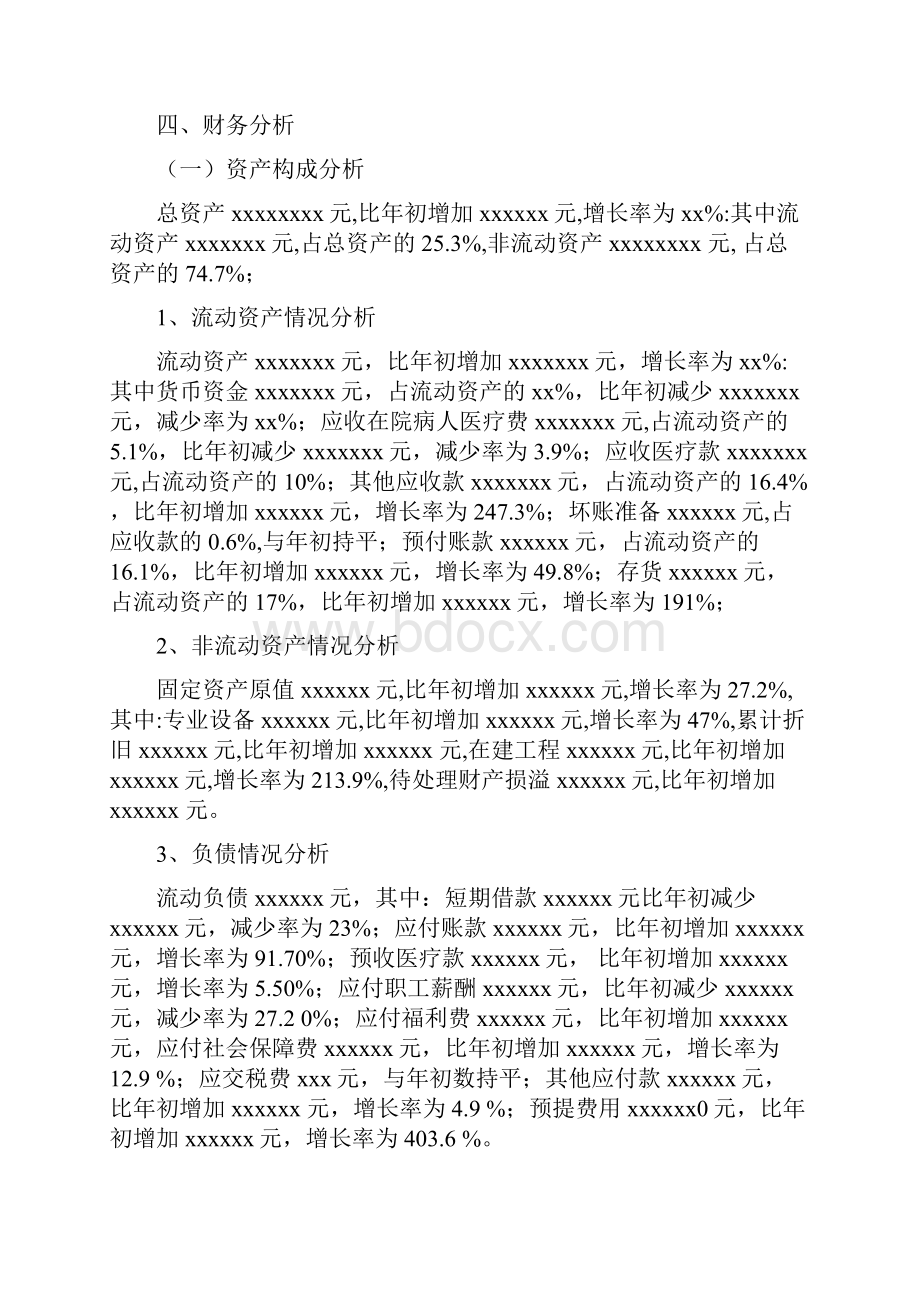 某医院某某年度财务分析汇报.docx_第2页