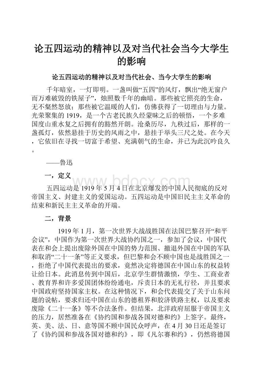 论五四运动的精神以及对当代社会当今大学生的影响.docx