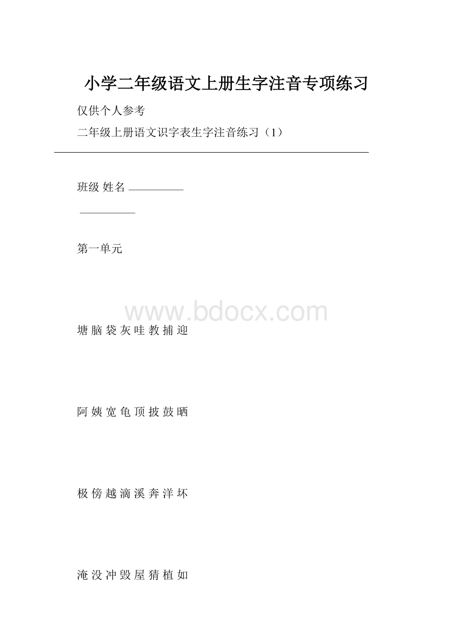 小学二年级语文上册生字注音专项练习.docx