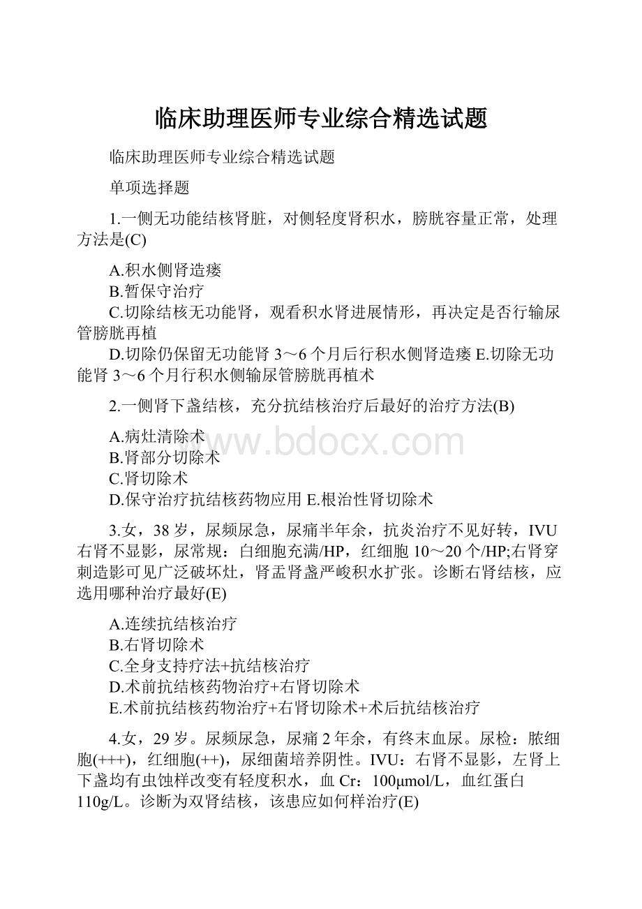 临床助理医师专业综合精选试题.docx