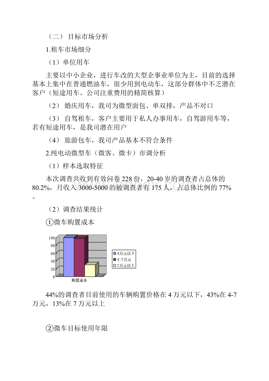 电动汽车租赁业务推广营销运营方案.docx_第3页