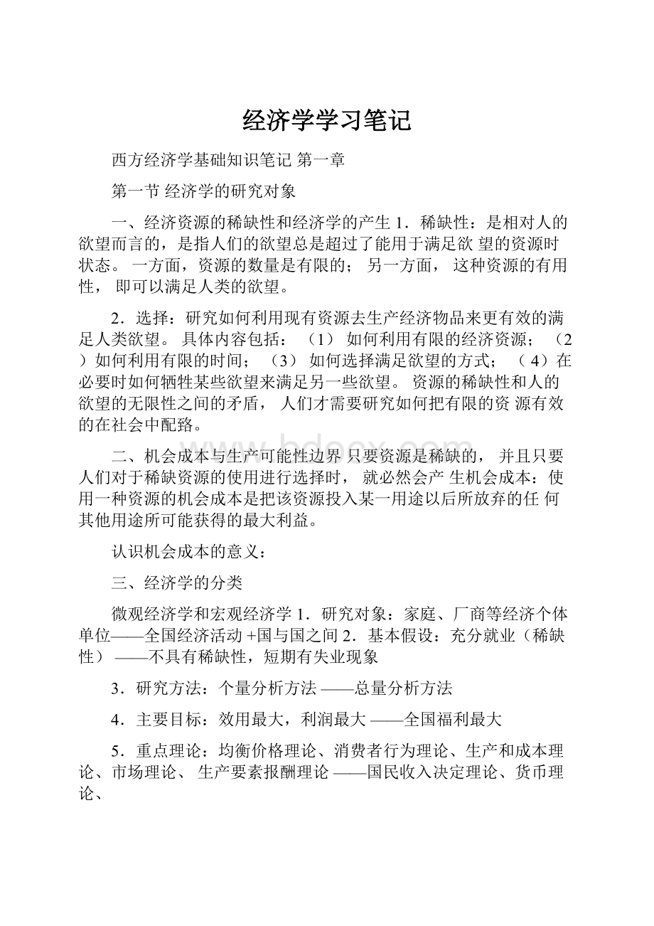 经济学学习笔记.docx