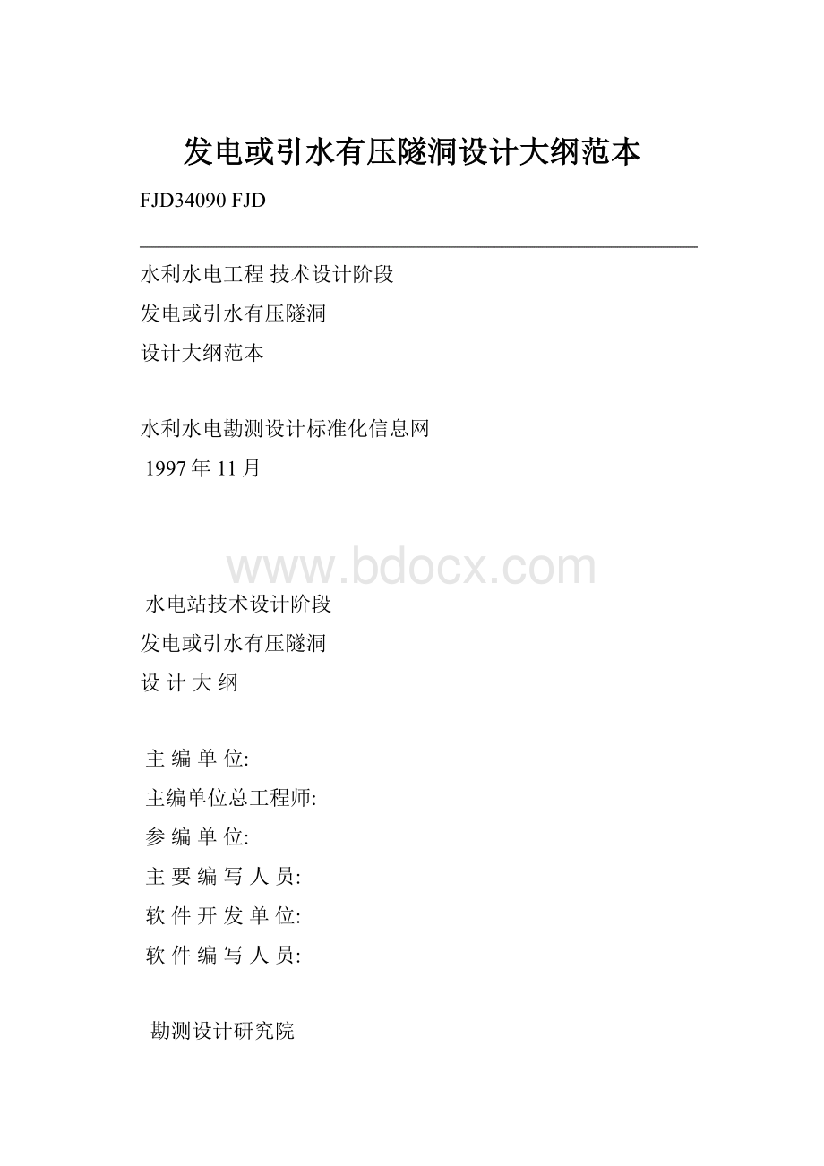 发电或引水有压隧洞设计大纲范本.docx_第1页