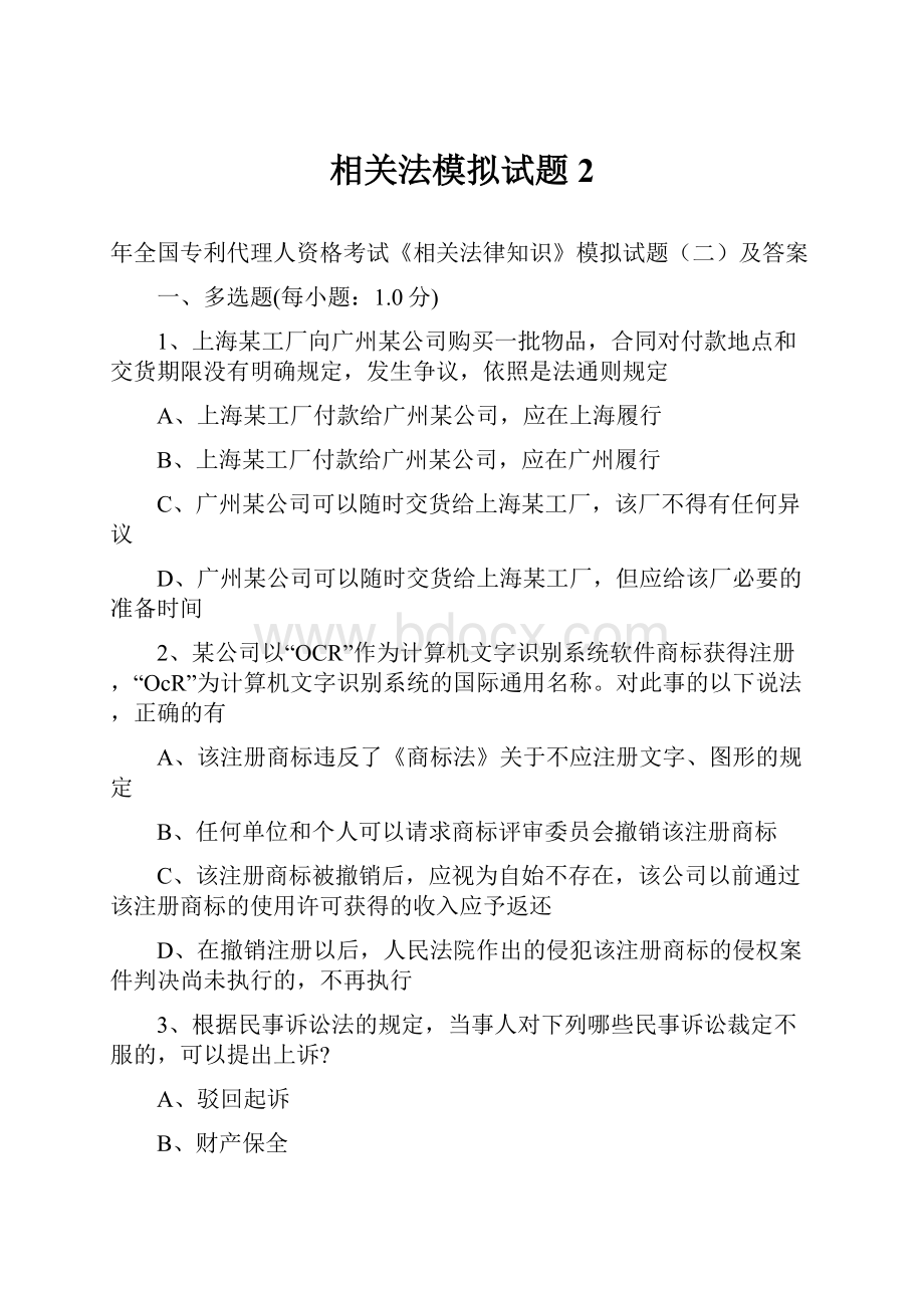 相关法模拟试题2.docx_第1页